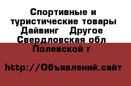 Спортивные и туристические товары Дайвинг - Другое. Свердловская обл.,Полевской г.